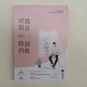 对我而言特别的他 顾浮生