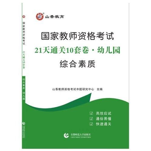 山香2019国家教师资格考试21天通关10套卷 综合素质 幼儿园