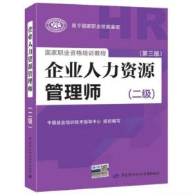 国家职业资格培训教程：企业人力资源管理师（二级 第三版）