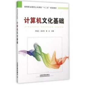 计算机文化基础 [苏旬云, 牟志华, 鲁红, 主编]