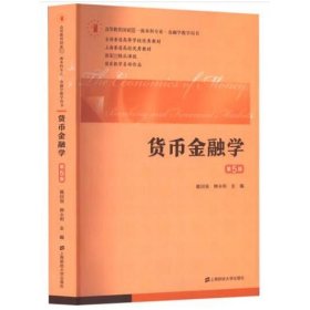 货币金融学（第五版）