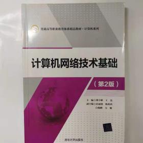 计算机网络技术基础（第2版）/普通高等职业教育体系精品教材·计算机系列