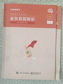 极致真题解析?综合素质?中学（上下册）