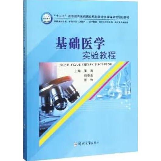 基础医学实验教程（供临床医学类、护理学类含助产、医学检验、相关医学技术类、药学等专业使用）