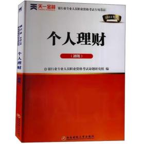 银行从业资格考试教材2021初级：个人理财（财富管理师初级）