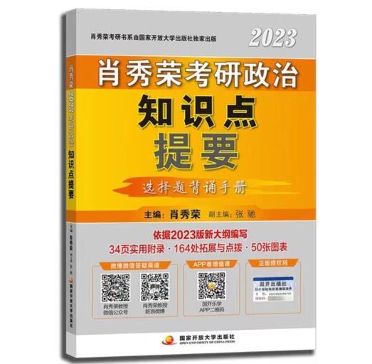 肖秀荣2023考研政治知识点提要【现货速发】