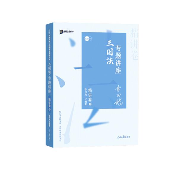 司法考试2020众合法考李曰龙三国法专题讲座精讲卷