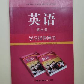 英语学习指导用书 [王守仁, 主编]