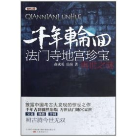 考古中国·千年轮回：法门寺地宫珍宝再世之谜