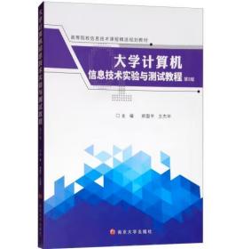 大学计算机信息技术实验与测试教程（第2版）/高等院校信息技术课程精选规划教材