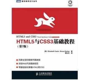 HTML5与CSS3基础教程（第7版）