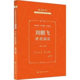 厚大法考2023 刘鹏飞讲民诉法理论卷 法律资格职业考试客观题教材讲义 司法考试