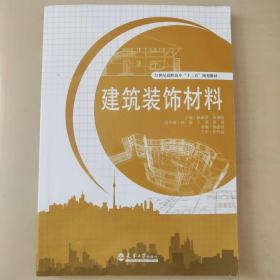 建筑装饰材料(21世纪高职高专十二五规划教材)