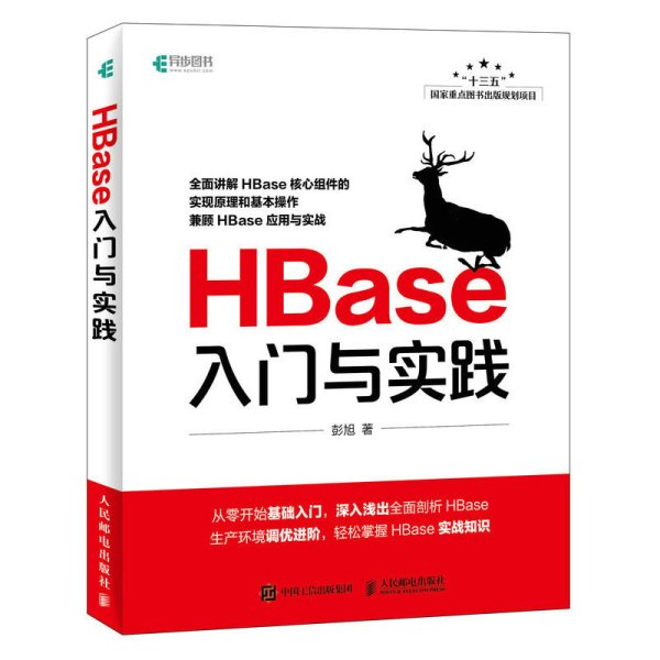 HBase入门与实践