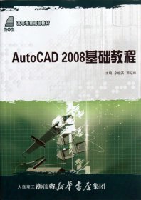 高等教育规划教材：AutoCAD 2008基础教程