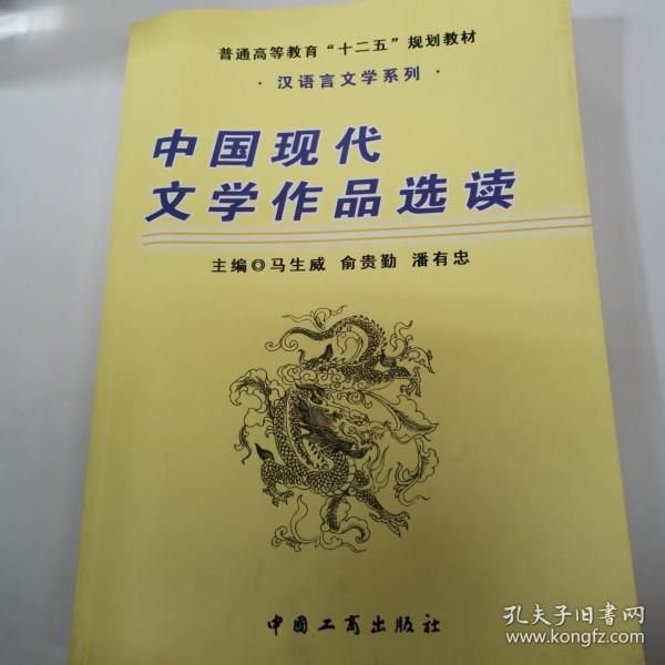 中国现代文学作品选读