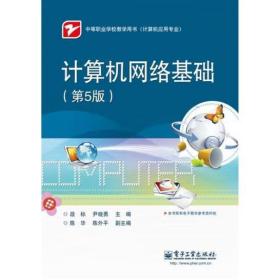 计算机网络基础（第5版） [段标 尹晓勇]