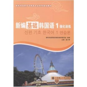 新編基礎韓國語1強化訓練 婁小琴