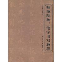 师范院校三笔字书写教程