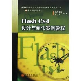Flash CS4设计与制作案例教程