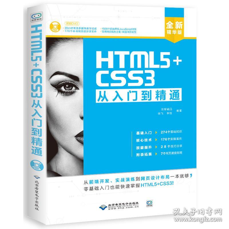 HTML5+CSS3从入门到精通 [创客诚品, 徐飞, 李恒著]