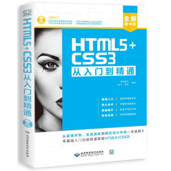 HTML5+CSS3从入门到精通 [创客诚品, 徐飞, 李恒著]