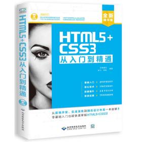 HTML5+CSS3从入门到精通（全新精华版 附DVD光盘）