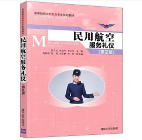 民用航空服务礼仪（第2版）/高等院校民航服务专业系列教材