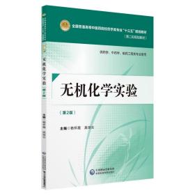 无机化学实验（第二版）[全国普通高等中医药院校药学类专业“十三五”规划教材（第二轮规划教材）]