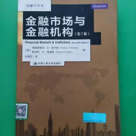 金融学译丛：金融市场与金融机构（第7版）