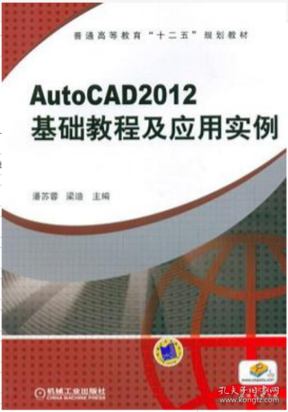 普通高等教育“十二五”规划教材：AutoCAD2012 基础教程及应用实例