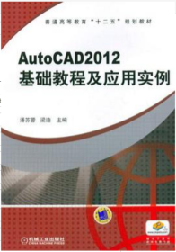 普通高等教育“十二五”规划教材：AutoCAD2012 基础教程及应用实例