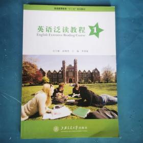 英語(yǔ)泛讀教程 第一冊(cè) 李惠敏
