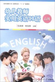 幼儿教师实用英语口语（高级）/全国学前教育专业（新课程标准）“十三五”规划教材