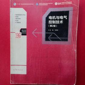 电机与电气控制技术（第2版）