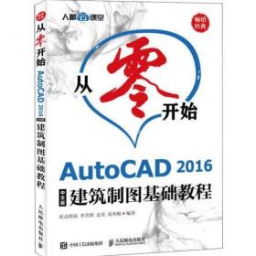 从零开始AutoCAD2016中文版建筑制图基础教程