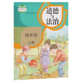 2019道德与法治 【四年级上册】 鲁洁