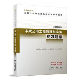 2020年版全国二级建造师考试用书：市政公用工程管理与实务复习题集