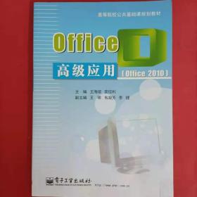 Office高级应用 [王海熔, 裴佳利, 主编]