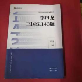 李曰龙三国法143题