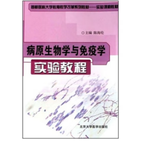 病原生物学与免疫学实验教程