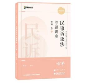 2022众合法考戴鹏民诉法专题讲座背诵卷客观题课程配教材