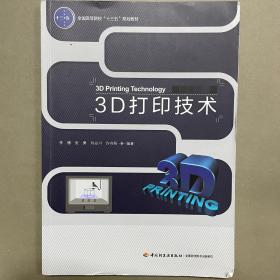 3D打印技术（全国高等院校“十三五”规划教材）