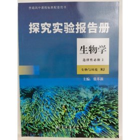 探究实验报告册生物学选择性必修2RJ