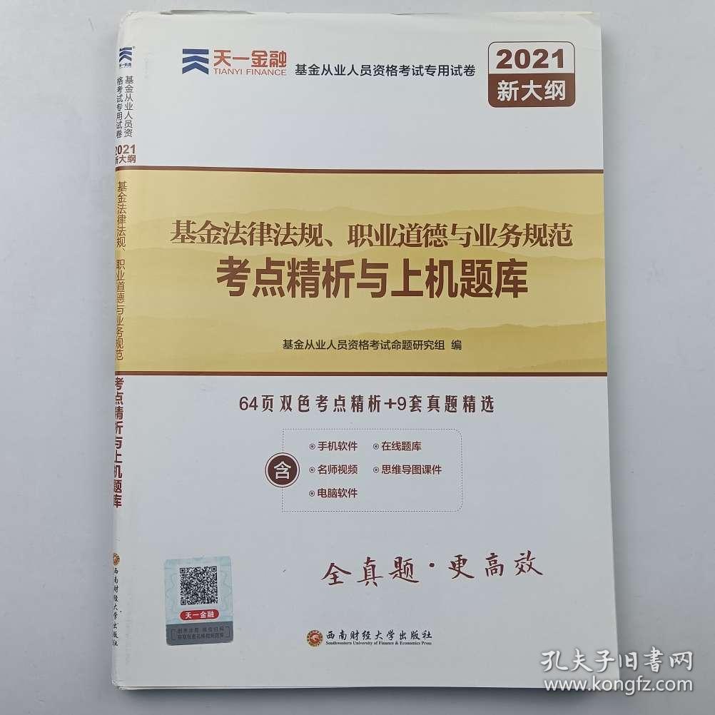 基金从业资格考试教材2021配套试卷【试卷 科目1】：基金法律法规、职业道德与业务规范（新） [基金从业人员资格考试命题研究组 著]