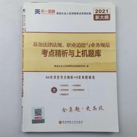 基金从业资格考试教材2021配套试卷【试卷科目1】：基金法律法规、职业道德与业务规范（新）