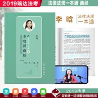 瑞达法考 李晗讲商经之法律法规一本通 2019年国家统一法律职业资格考试 2019法考 刘凤科钟秀勇杨帆徐金桂杨雄宋光明韩心怡