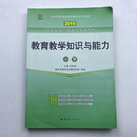 启政2015最新版国家教师资格证考试专用教材：教育教学知识与能力（小学）