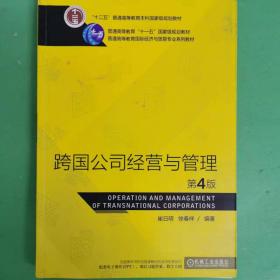 跨国公司经营与管理 第4版 [崔日明 徐春祥]