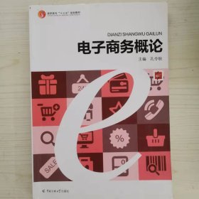 电子商务概论 [孔令秋, 主编]